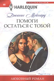 Купить Помоги остаться с тобой — Фото №1