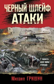 Купить Черный шлейф атаки — Фото №1