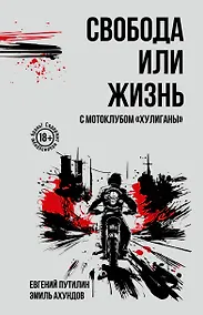 Купить Свобода или жизнь с мотоклубом «Хулиганы» — Фото №1