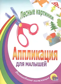 Купить Лесные картинки. Аппликация для малышей — Фото №1