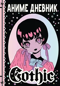 Купить Аниме gothic дневник — Фото №1