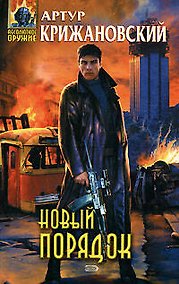 Купить Новый порядок — Фото №1