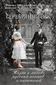 Купить Серебряный век: жизнь и любовь русских поэтов и писателей — Фото №1