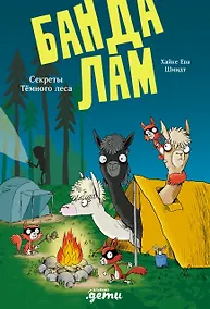 Купить Банда лам. Секреты Тёмного леса — Фото №1