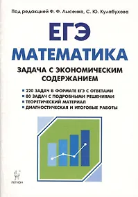 Купить Математика. ЕГЭ. Задача с экономическим содержанием. Учебно-методическое пособие — Фото №1