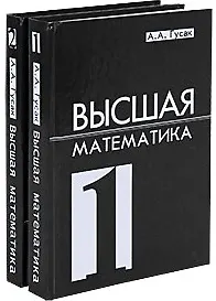 Купить Высшая математика. Учебник для студентов вузов. Комплект из 2 книг — Фото №1