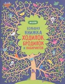 Купить Рисуем и играем. Большая книжка ходилок, бродилок и лабиринтов — Фото №1