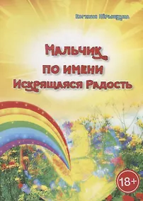 Купить Мальчик по имени Искрящаяся Радость. Необычная история любви — Фото №1