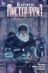 Купить Бэтмен. Мистер Фриз — Фото №1