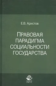 Купить Правовая парадигма социальности государства — Фото №1