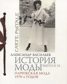 Купить История моды. Вып.18. Парижская мода 1970-х годов — Фото №1