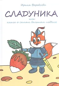 Купить Сладуника. Или книга о самом большом подвиге. — Фото №1