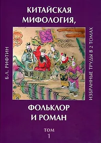 Купить Китайская мифология, фольклор и роман. Избранные труды в 2 томах. Том 1 — Фото №1