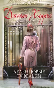 Купить Леденцовые туфельки : роман — Фото №1