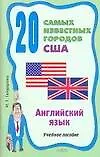 Купить 20 самых известных городов США=20 Outstanding Cities of the USA: Учебное пособие — Фото №1