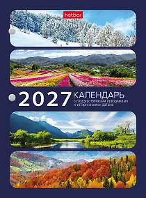 Купить Календарь 2027г А6 "С праздниками 1" 160л, настольный, перекидной, офсет 65г/м2, 2 краски — Фото №1