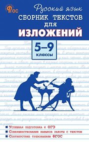 Купить Русский язык. 5-9 классы. Сборник текстов для изложений. ФГОС — Фото №1