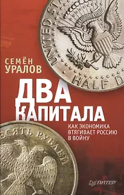 Купить Два капитала: как экономика втягивает Россию в войну — Фото №1
