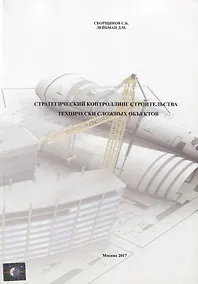 Купить Стратегический контроллинг строительства технически сложных объектов — Фото №1