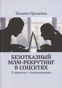 Купить Безотказный МЛМ-рекрутинг в соцсетях. 5 скриптов + лидогенерация — Фото №1