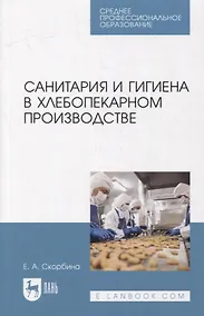 Купить Санитария и гигиена в хлебопекарном производстве: учебное пособие для СПО — Фото №1