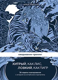 Купить Ежедневник-тренинг "Хитрый, как лис, ловкий, как тигр. 36 недель планирования с опорой на китайские стратагемы — Фото №1