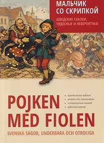 Купить Мальчик со скрипкой. Шведские сказки, чудесные и невероятные — Фото №1