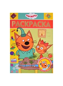 Купить Раскраска-люкс № РЛ 2107 "Три кота" — Фото №1