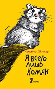 Купить Я всего лишь хомяк — Фото №1