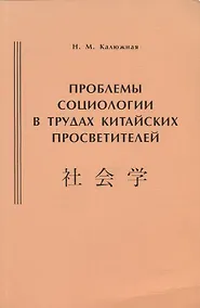 Купить Проблемы социологии в трудах китайских просветителей (начало ХХ века) — Фото №1
