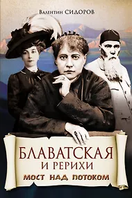 Купить Блаватская и Рерихи. Мост над потоком — Фото №1