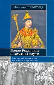 Купить Бояре Романовы в Великой смуте — Фото №1