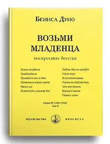 Купить Возьми младенца. Воскресные беседы. Том II — Фото №1
