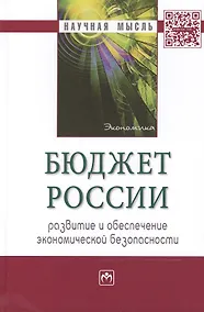 Купить Бюджет России: развитие и обеспечение экономической безопасности — Фото №1