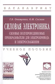 Купить Силовая электроника: Силовые полупроводниковые преобразователи для электропривода и электроснабжения — Фото №1