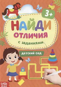 Купить Найди отличия: с заданиями. Детский сад — Фото №1