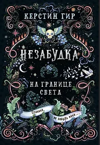 Купить Незабудка. Трилогия. На границе света. Книга первая — Фото №1