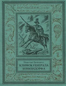 Купить Клинок генерала Бенкендорфа — Фото №1