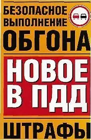 Купить Безопасное выполнение обгона. Новое в ПДД. Штрафы — Фото №1