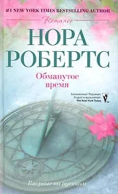 Купить Обманутое время — Фото №1