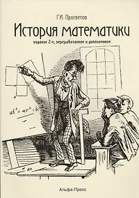 Купить История математики: Учебно-практическое пособие — Фото №1