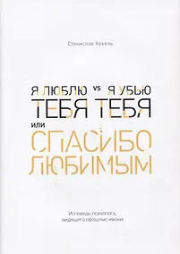 Купить Я люблю тебя vs я убью тебя, или Спасибо любимым — Фото №1