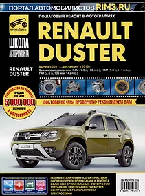 Купить Renault Duster с 2011г. Рестайлинг с 2015. Бензиновые двигатели K4M (1.6), H4M (1.6), F4R (2.0), ч/б. фото. Руководство по ремонту. Школа Авторемонта — Фото №1