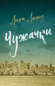 Купить Чужачки — Фото №1