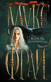 Купить Власть несбывшегося — Фото №1
