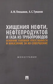 Купить Хищения нефти, нефтепродуктов и газа из трубопроводов. Основание уголовной ответственности и наказание за их совершение. Монография — Фото №1