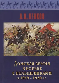 Купить Донская армия в борьбе с большевиками в 1919-1920 гг. — Фото №1