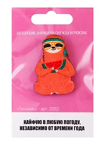 Купить Ленивец (z003) — Фото №1