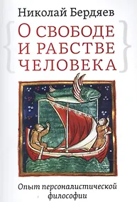 Купить О свободе и рабстве человека. Опыт персоналистической философии — Фото №1