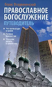 Купить Православное богослужение Путеводитель — Фото №1
